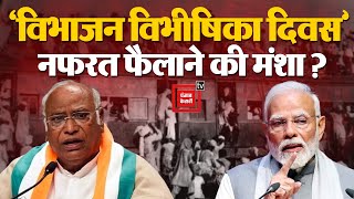 78th Independence Day Celebration: ‘विभाजन विभीषिका दिवस’ नफरत फैलाने की मंशा? BJP Vs Congress | INC