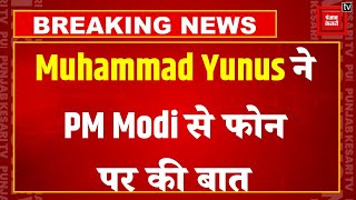 Muhammad Yunus  ने PM Modi से फोन पर की बातचीत| Bangladesh Politics