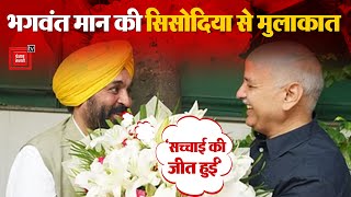 Punjab CM Bhagwant Mann ने की Manish Sisodia से मुलाकात, बोले- ‘सच्चाई की जीत हुई’ | Arvind Kejriwal