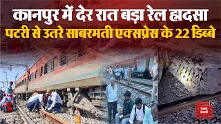 फिर पटरी से उतरी Train, Kanpur में Sabarmati Express Train Derail, IB- Up Police मौके पर