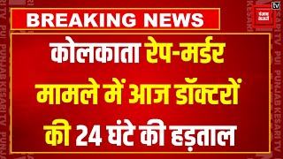 Kolkata Doctor Rape Case के विरोध में देशभर में आज 24 घंटे की हड़ताल पर डॉक्टर | Mamata Banerje