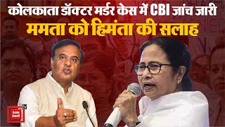 Kolkata Doctor Rape Case में CBI जांच जारी, CM Mamata Banerjee को Himanta Biswa Sarma की सलाह