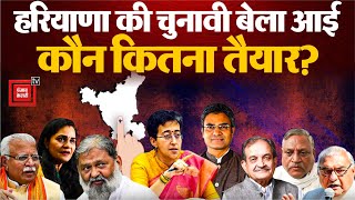 Haryana में विधानसभा चुनाव का ऐलान, कौन कितना तैयार, क्या बोले राजनेता? | Haryana Assembly Election