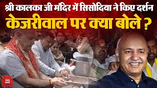 AAP नेता Manish Sisodia ने Shri Kalka Ji Temple में दर्शन किए, CM Arvind Kejriwal को लेकर कही ये बात