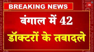 Kolkata Doctor Rape Case में CBI जांच तेज, 42 डॉक्टरों के तबादले के आदेश | Mamata Banerjee