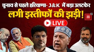 चुनाव से पहले Haryana और Jammu Kashmir में बड़ा उलटफेर | Haryana- J&K Assembly Election LIVE Updates