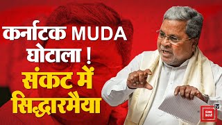 कर्नाटक MUDA जमीन घोटाला, CM Siddaramaiah पर चलेगा केस | MUDA Scam