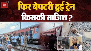 Kanpur Train Accident: Sabarmati Express हादसे में बड़ा खुलासा, मौके से मिला बड़ा सबूत, किसकी साजिश?