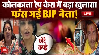 Kolkata Rape-Murder Case: कोलकाता केस में बड़ा खुलासा, फंस गई BJP नेता! | Locket Chatterjee | Bengal