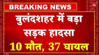 Bulandshahr Road Accident: बुलंदशहर में पिकअप और वैन में टक्कर, 10 लोगों की मौत, 37 घायल | CM Yogi