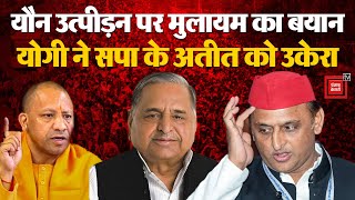 Sexual Harassment पर Mulayam Singh Yadav का विवादित बयान, CM Yogi Adityanath ने सपा के अतीत को उकेरा