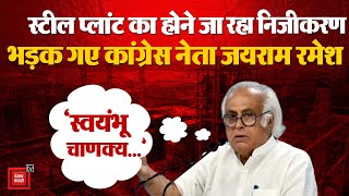 Jairam Ramesh ने स्टील प्लांट के निजीकरण के मुद्दे पर PM Modi पर बोला हमला- ‘क्रोनोलॉजी समझिए...’