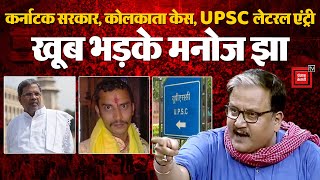 Karnataka सरकार, Kolkata Doctor Case, UPSC Lateral Entry, खूब भड़के RJD राज्यसभा MP Manoj Kumar Jha