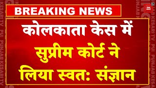 Kolkata Doctor Rape-Murder Case Update: कोलकाता केस में Supreme Court ने लिया स्वत: संज्ञान | TMC