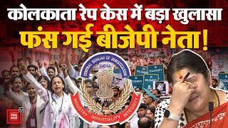 Kolkata Doctor Rape Murder Case: CBI की जांच कहां तक पहुंची?, लपेटे में BJP नेता Locket Chatterjee