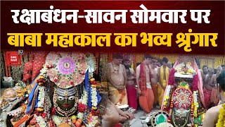 Raksha Bandhan-Sawan Somwar पर Baba Mahakal का भव्य श्रृंगार, दरबार में दिखा गज़ब का उत्साह | Rakhi