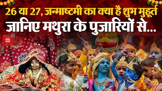 Janmashtami 2024: ‘पंचांग को समझने में गलती' त्योहार को लेकर कन्फ्यूजन दूर, इस दिन करें सेलिब्रेट