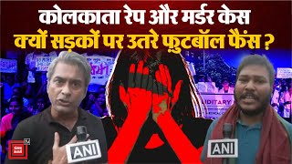 क्यों सड़कों पर उतरे Football Fans? क्या है RG Kar Medical College घटना के साथ Connection? Mamta TMC