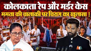 Kolkata Rape Murder Case को लेकर Chirag Paswan ने CM Mamata Banerjee पर साधा निशाना | LJP Ram Vilas