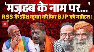 क्या अपनी ही Ideology के ख़िलाफ़ बोले RSS के Indresh Kumar? फिर खड़ा हुआ RSS-BJP विवाद? Election 2024