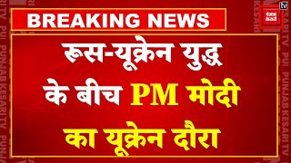 PM Modi Ukraine Visit: रूस-यूक्रेन युद्ध के बीच पीएम मोदी 23 अगस्त को यूक्रेन का दौरा करेंगे | BJP