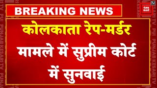 Kolkata Rape Case पर Supreme Court की सख्त टिप्पणी- FIR दर्ज करने में देरी क्यों ?|RG Kar Hospital