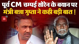 Jharkhand Politics:पूर्व CM Champai Soren के बयान पर झारखंड मंत्री Banna Gupta ने कही ये बड़ी बात !