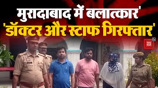 Moradabad Nurse Rape Case : मुरादाबाद अस्पताल में नर्स के साथ बलात्कार, डॉक्टर-स्टाफ गिरफ्तार | UP