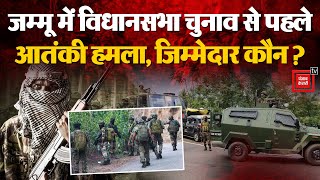 Udhampur Terrorist Attack: Jammu Kashmir में आतंकियों का हमला, जवान शहीद, फिर ऐसे सिखाया सबक