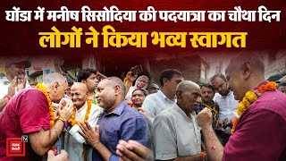 Manish Sisodia Padyatra: पदयात्रा पर निकले मनीष सिसोदिया, दिल्ली के लोगों का जाना हाल-चाल | Kejriwal