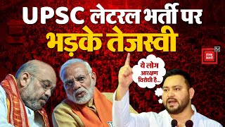 UPSC लेटरल भर्ती पर भड़के Tejashwi Yadav, NDA Government को सुनाई खरी-खरी | Bihar Politics | RJD