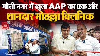 Moti Nagar को मिली नई सौगात, Kejriwal Government का शानदार Mohalla Clinic! | Saurabh Bhardwaj | AAP