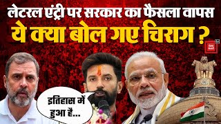 Lateral Entry Controversy Update: लेटरल एंट्री का फैसला वापस,  ये क्या बोल गए Chirag Paswan?