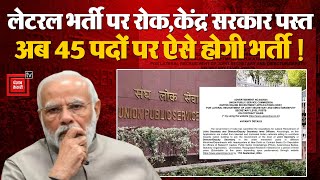 UPSC Lateral Entry: Rahul Gandhi  के दबाव में PM Modi  पस्त, क्यों लगानी पड़ी लेटरल भर्ती पर रोक ?