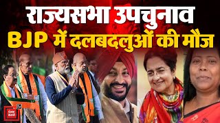 आठ राज्यों की 9 Rajya Sabha सीटों के लिए BJP की लिस्ट जारी, जानिए किसे कहां से मिला टिकट ? | NDA