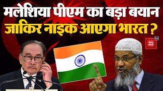 Malaysia PM Anwar Ibrahim On Zakir Naik: मलेशिया पीएम का बयान ‘अगर सबूत पेश किए गए तो, जाकिर नाइक..