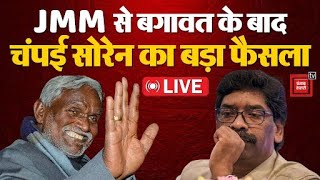 Jharkhand Politics: JMM से बगावत के बाद Champai Soren का बड़ा फैसला, टेंशन में Hemant Soren! | BJP