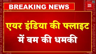 Breaking News: Air India की फ्लाइट में Bomb की धमकी, Thiruvananthapuram Airport पर इमरजेंसी घोषित !