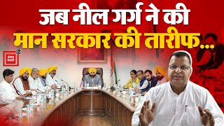 Aam Aadmi Party Punjab: आप प्रवक्ता Neel Garg ने OTS-3 की सफलता के लिए Mann Government की सराहना की