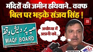 Waqf Board Bill पर भड़के AAP सांसद Sanjay Singh, PM Modi और BJP Government को जमकर घेरा! | Kejriwal