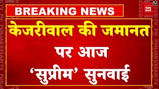 Breaking News: Arvind Kejriwal की जमानत पर आज Supreme Court में अहम सुनवाई | CBI |Delhi Liquor Scam