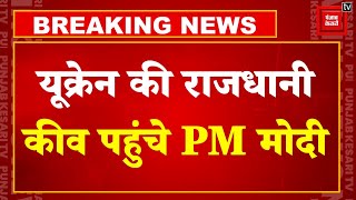 Breaking News: यूक्रेन की राजधानी कीव पहुंचे प्रधानमंत्री नरेंद्र मोदी | PM Modi Ukraine Visit 2024