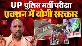 UP Police Constable Exam 2024: कड़ी Security के बीच हो रही यूपी पुलिस कांस्टेबल भर्ती परीक्षा | yogi