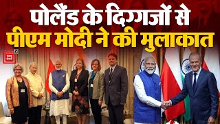 Pm Modi Poland visit: पीएम मोदी ने Warsaw में पोलैंड के व्यवसायियों, इंडोलॉजिस्ट से की मुलाकात| Kyiv