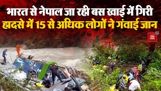 India से Nepal जा रही बस दुर्घटनाग्रस्त, हादसे में 15 से अधिक लोगों ने गंवाई जान | Nepal Bus Tragedy