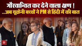 A Proud Moment!...जब Ukrainian Children ने PM Narendra Modi से Hindi में की बात | Russia-Ukraine War