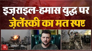 “Russia-Ukraine War की तुलना Middle East में Israel-Hamas War से नहीं कर सकते”: Volodymyr Zelenskyy