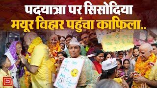 Manish Sisodia Padyatra: Delhi के Mayur Vihar पहुंची सिसोदिया की पदयात्रा, लोगों में गजब का उत्साह !