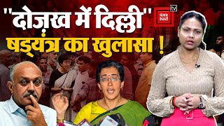 क्या Financial Crisis से Delhi को नरक में तब्दील करने का रचा जा रहा षड्यंत्र? Delhi Sewer Crisis AAP