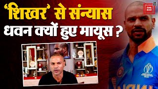 Shikhar Dhawan Retirement: 38 साल में Shikhar Dhawan ने क्यों लिया अंतरराष्ट्रीय क्रिकेट से संन्यास?